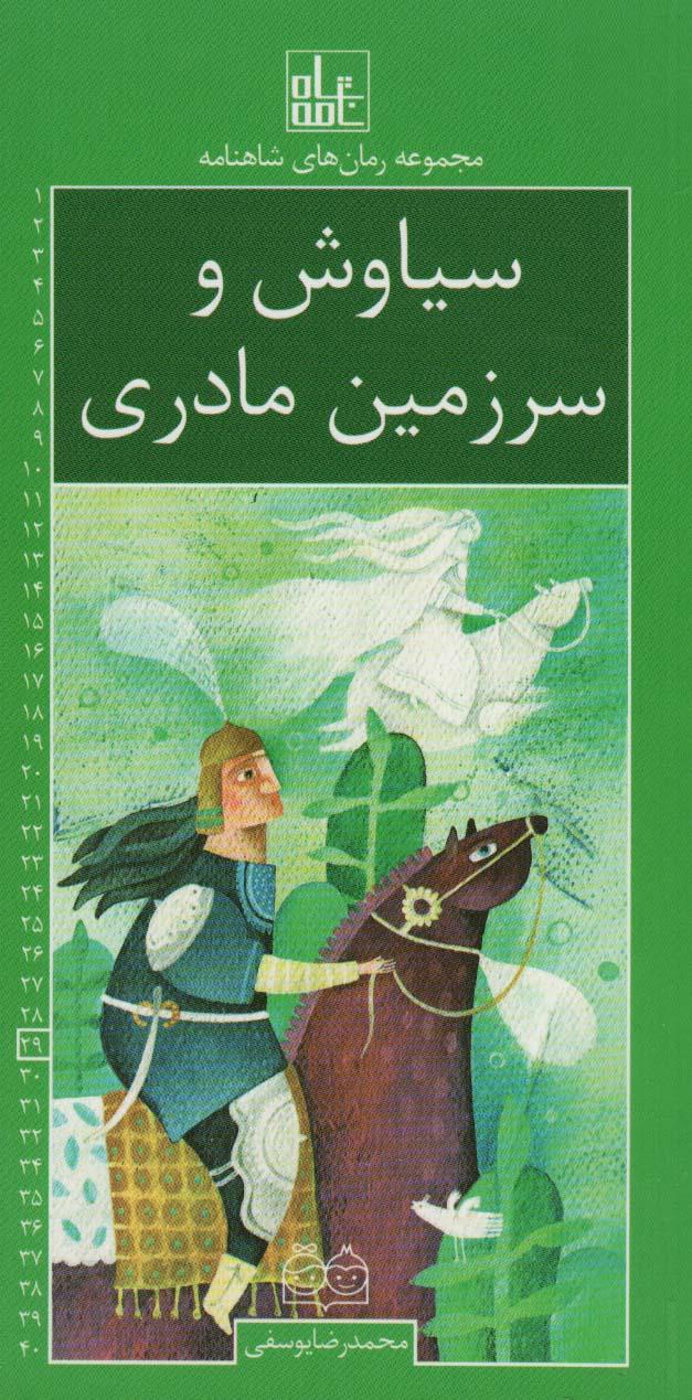 کتاب سیاوش و سرزمین مادری
