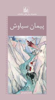 کتاب پیمان سیاوش