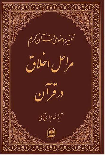 کتاب مراحل اخلاق در قرآن