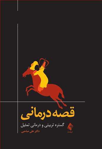 کتاب قصه درمانی