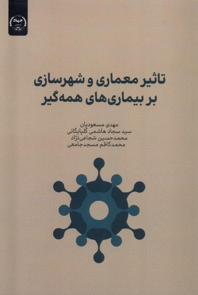 کتاب تاثیر معماری و شهرسازی بر بیماری های همه گیر