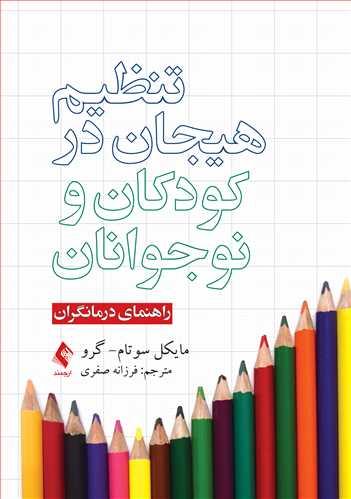 کتاب تنظیم هیجان در کودکان و نوجوانان