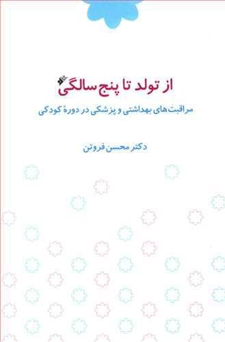کتاب از تولد تا پنج سالگی