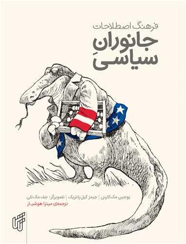 کتاب فرهنگ اصطلاحات جانوران سیاسی