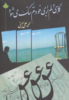 کتاب گاهی دلم برای خودم تنگ می شود