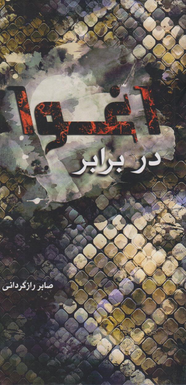 کتاب در برابر اغوا