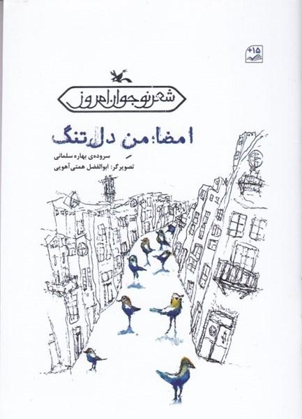 کتاب امضاء من دل تنگ
