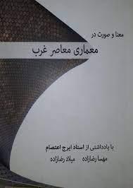 کتاب معنا و صورت در معماری معاصر غرب