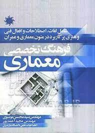 کتاب فرهنگ تخصصی معماری