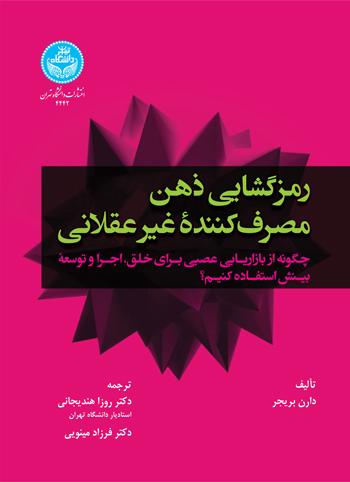کتاب رمزگشایی ذهن مصرف کننده غیر عقلانی