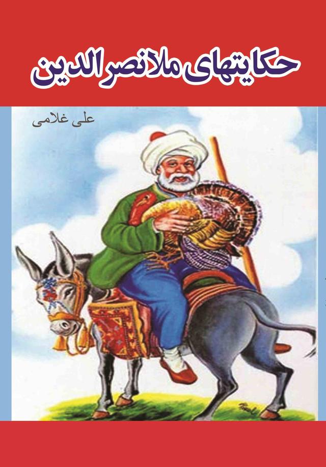 کتاب حکایت های ملانصرالدین