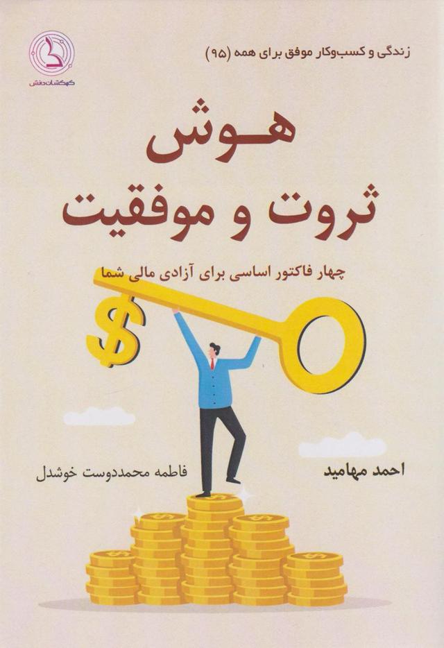 کتاب هوش ثروت و موفقیت