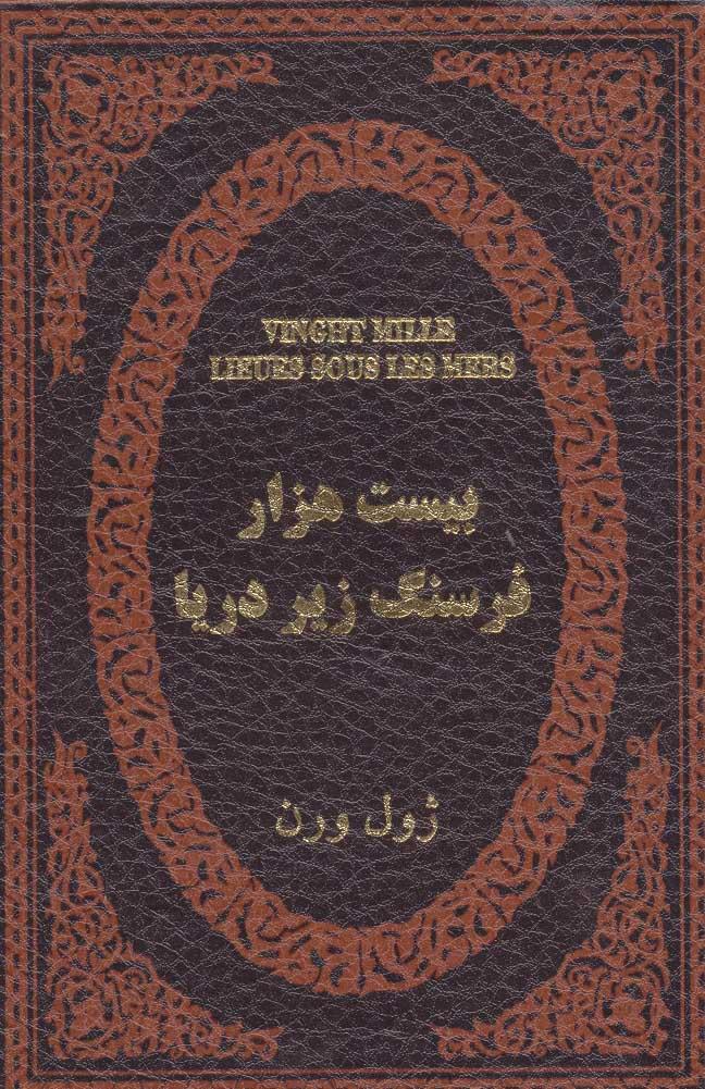 بیست هزار فرسنگ زیر دریا