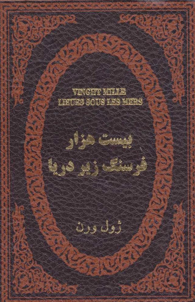 بیست هزار فرسنگ زیر دریا