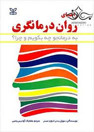 کتاب راهنمای روان درمانگری