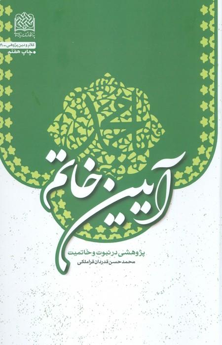 کتاب آیین خاتم