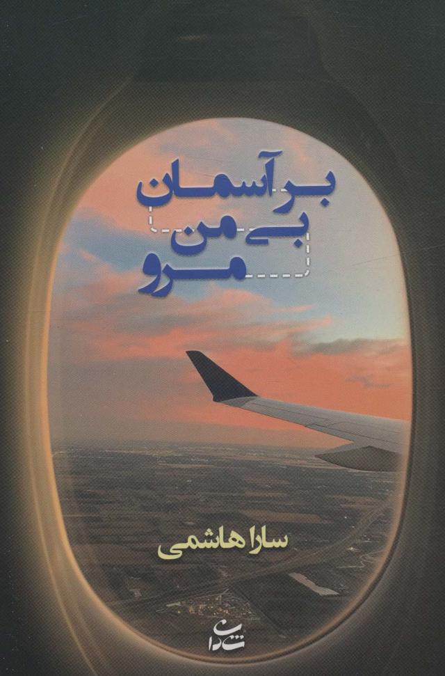 کتاب بر آسمان بی من مرو