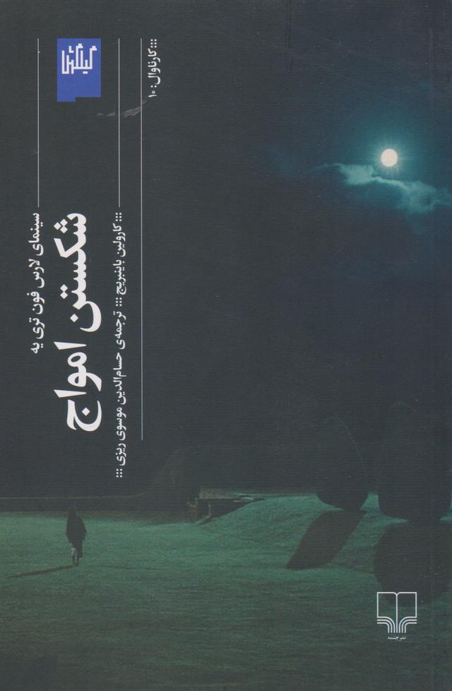کتاب شکستن امواج