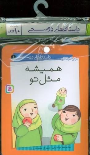 مجموعه کتاب آویزدار داستان های دوستی (10 جلدی)