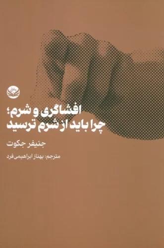 کتاب افشاگری و شرم