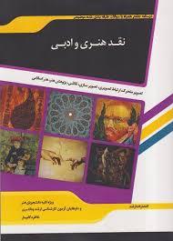 کتاب نقد هنری و ادبی