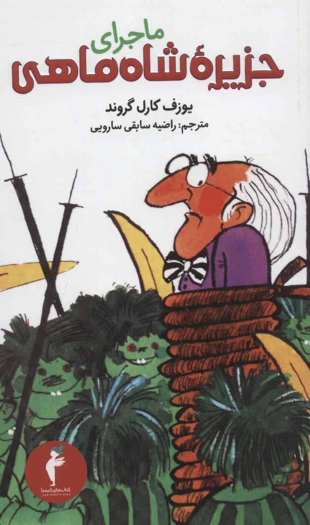 کتاب ماجرای جزیره شاه ماهی
