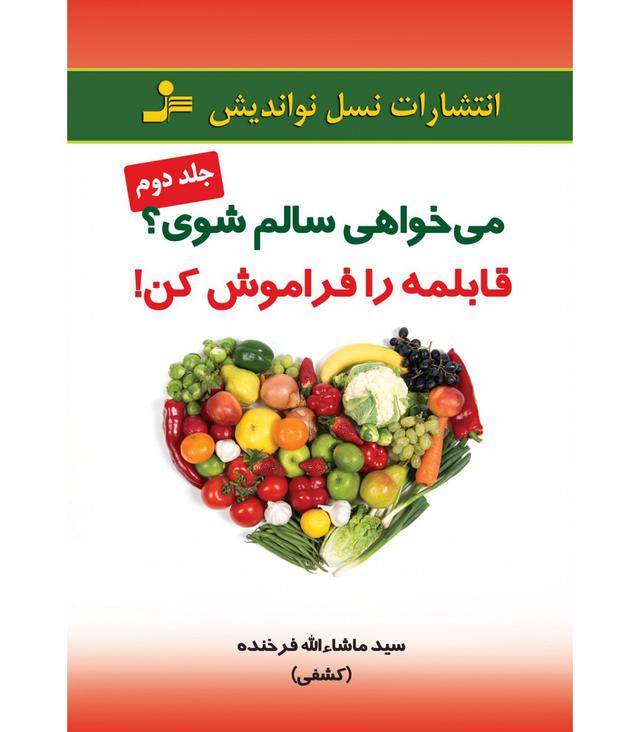 کتاب می خواهی سالم شوی قابلمه را فراموش کن