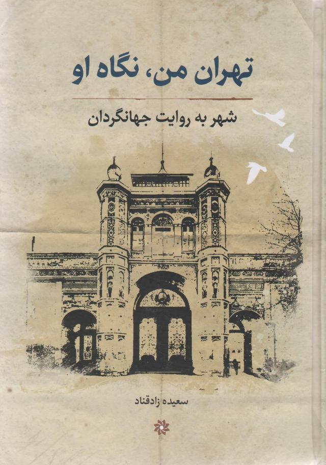 کتاب تهران من، نگاه او