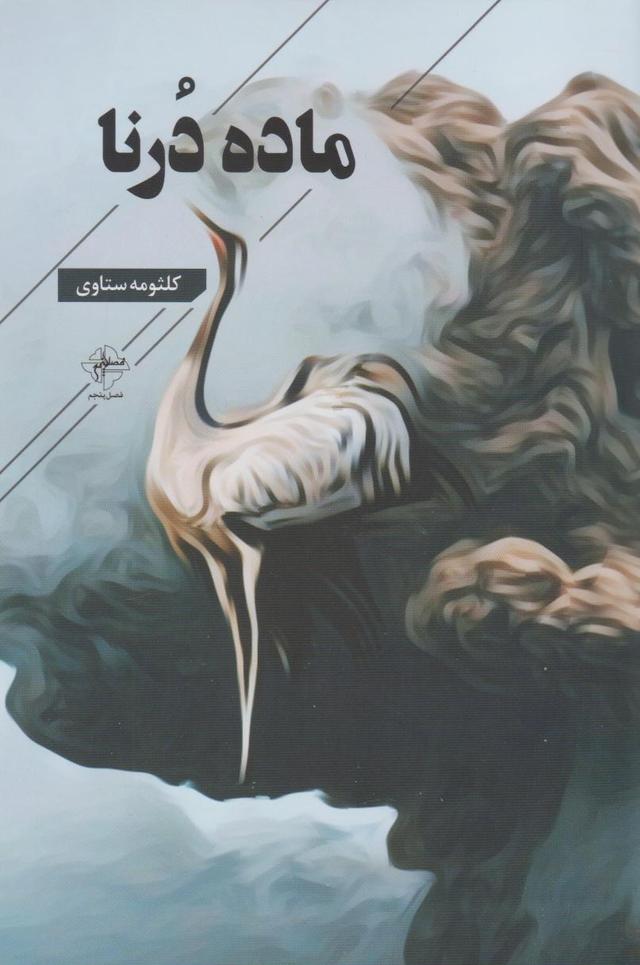 کتاب ماده درنا