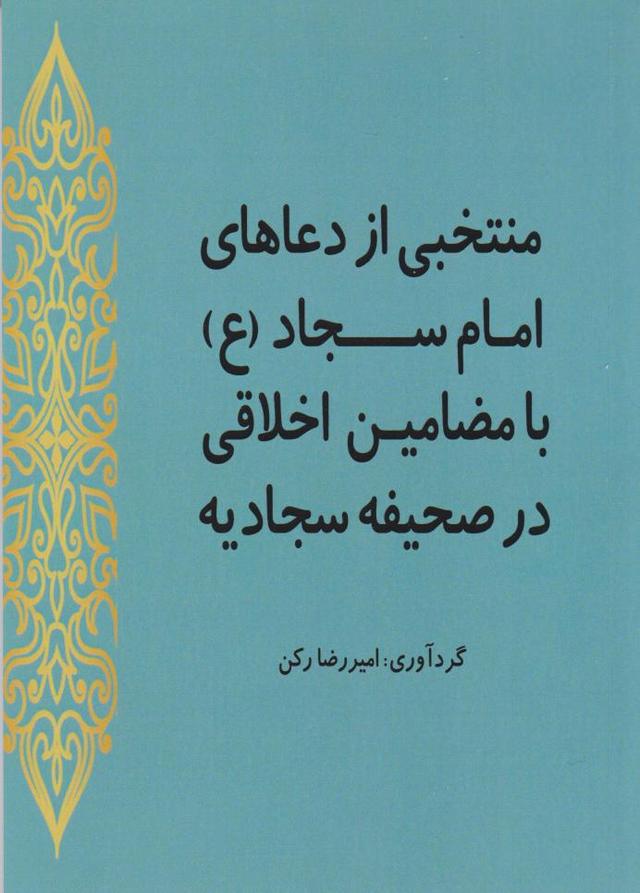 کتاب منتخبی از دعاهای امام سجاد (ع)