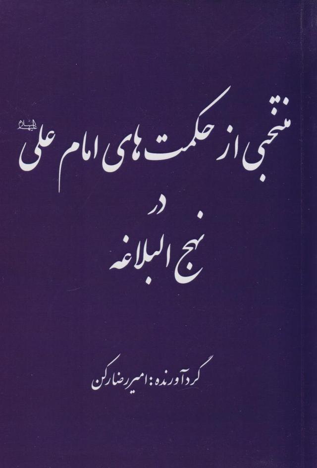 کتاب منتخبی از حکمت های امام علی (ع) در نهج البلاغه