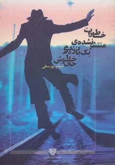 کتاب خاطرات منتشر نشده یک بازنده ی خوش حال