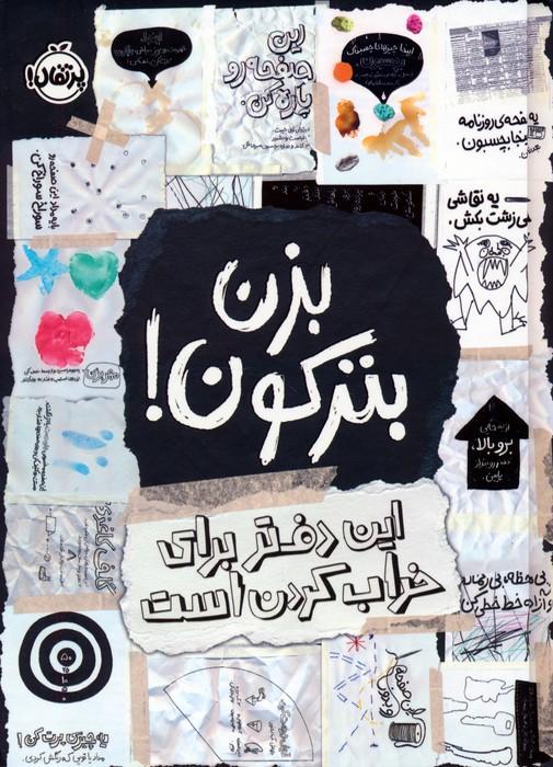 کتاب بزن بترکون!