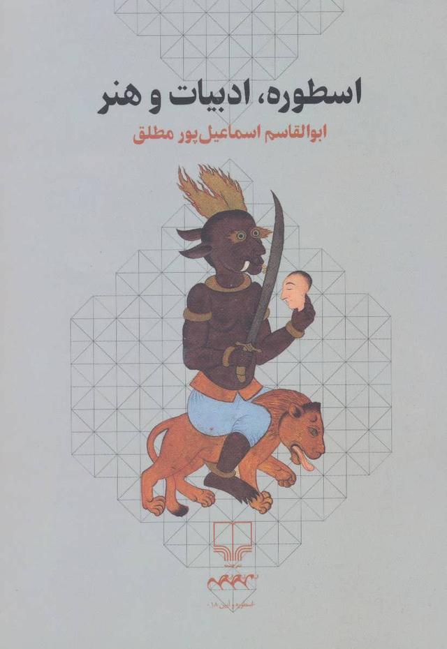 کتاب اسطوره، ادبیات و هنر