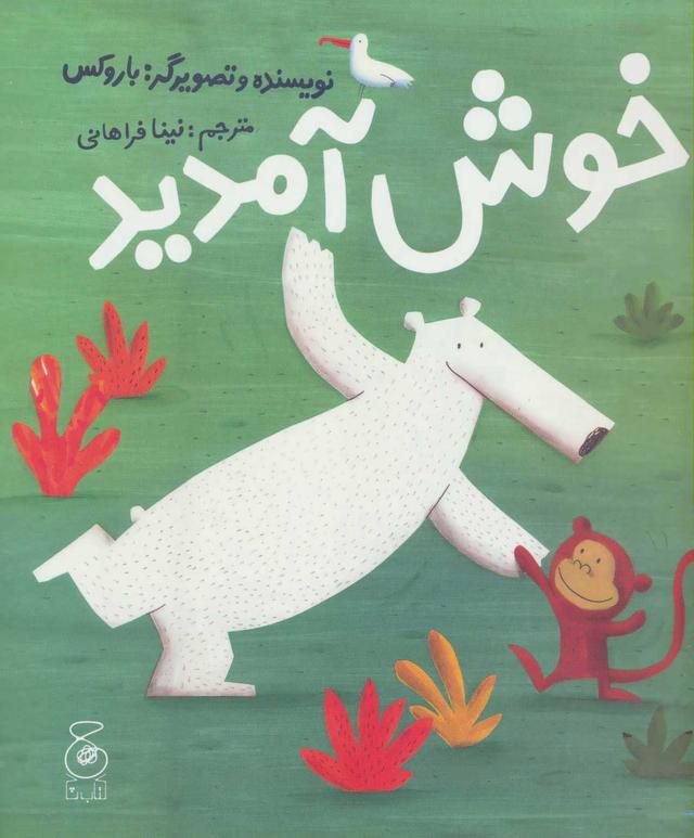 کتاب خوش آمدید