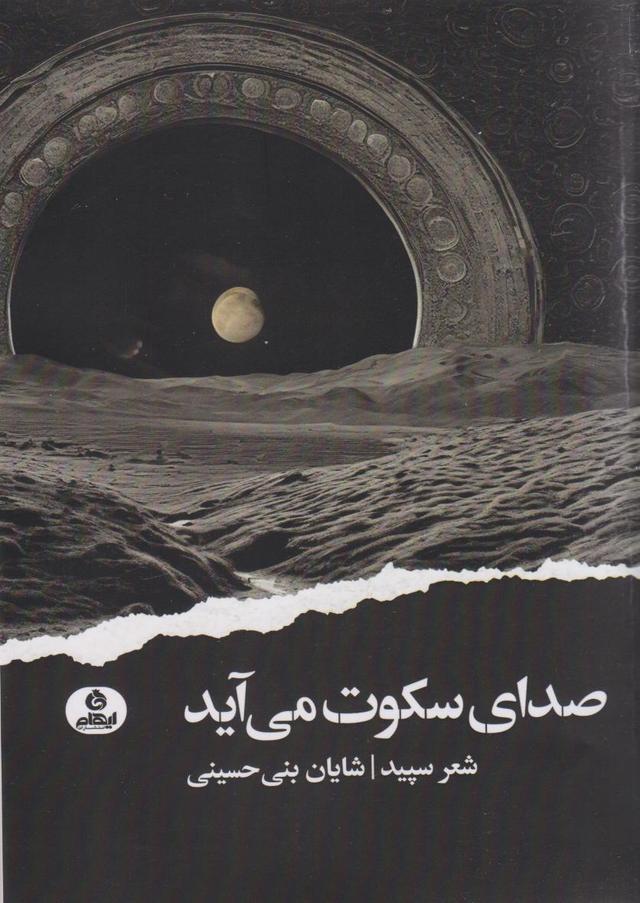 کتاب صدای سکوت
