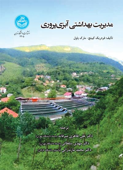 کتاب مدیریت بهداشتی آبزی پروری