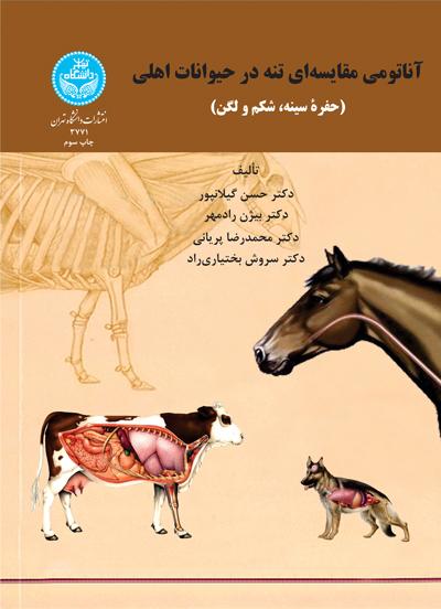 کتاب آناتومی مقایسه ای تنه در حیوانات اهلی