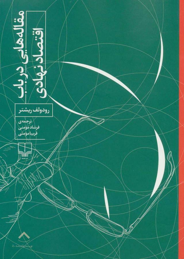 کتاب مقاله هایی درباب اقتصاد نهادی