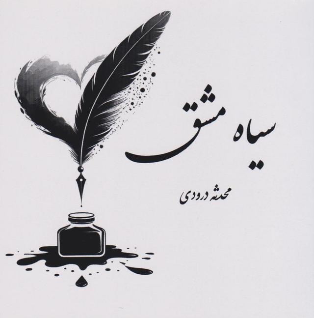 کتاب سیاه مشق