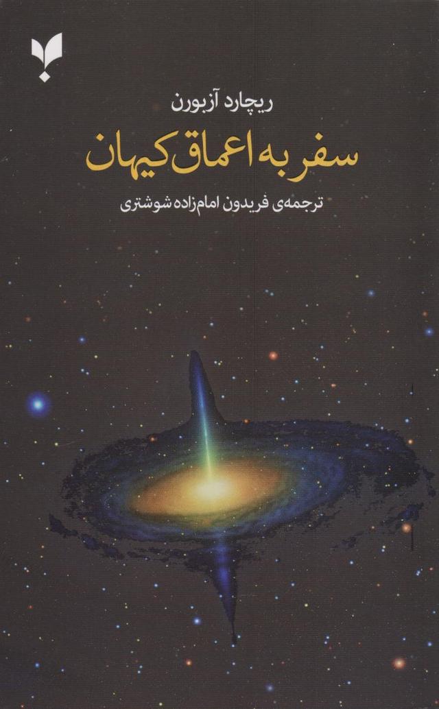کتاب سفر به اعماق کیهان