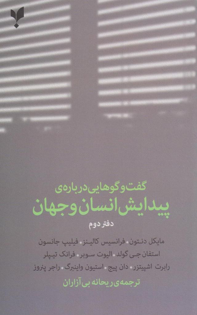 کتاب گفت وگوهایی درباره ی پیدایش انسان و جهان (دفتر دوم)