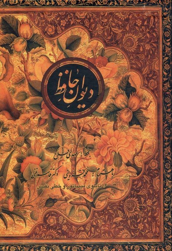 کتاب دیوان حافظ (وزیری با قاب)