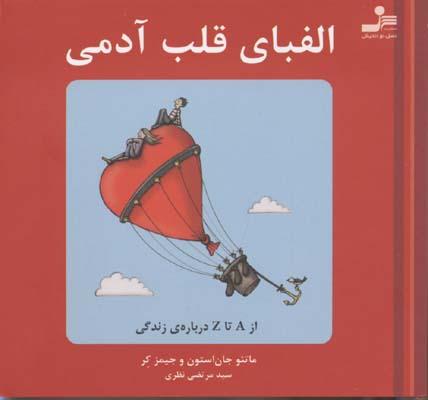 کتاب الفبای قلب آدمی