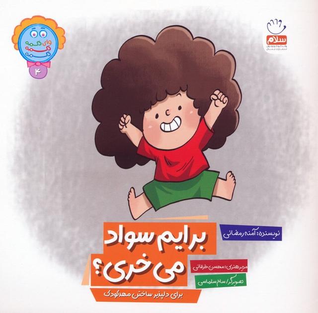 کتاب برایم سواد می خری؟