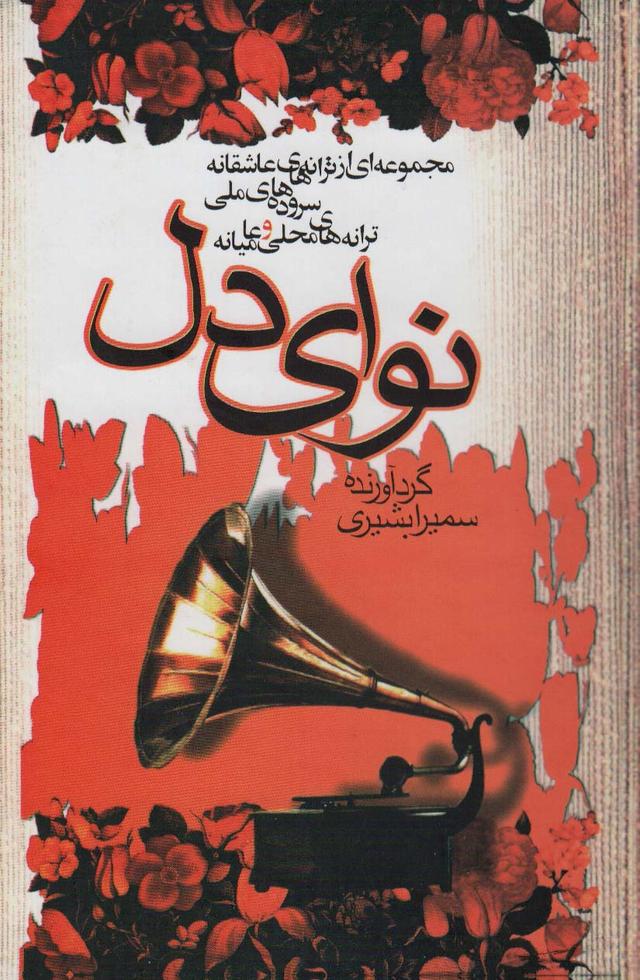 کتاب نوای دل