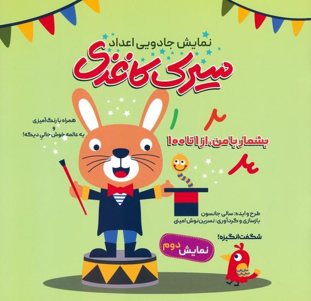 کتاب سیرک کاغذی : نمایش دوم