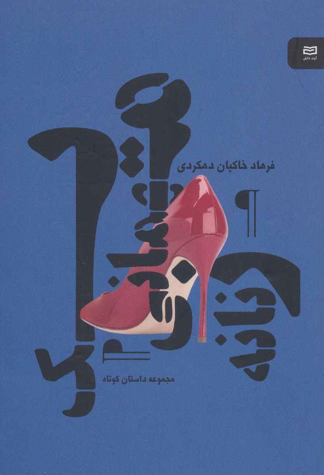 کتاب یک مهمانی زنانه