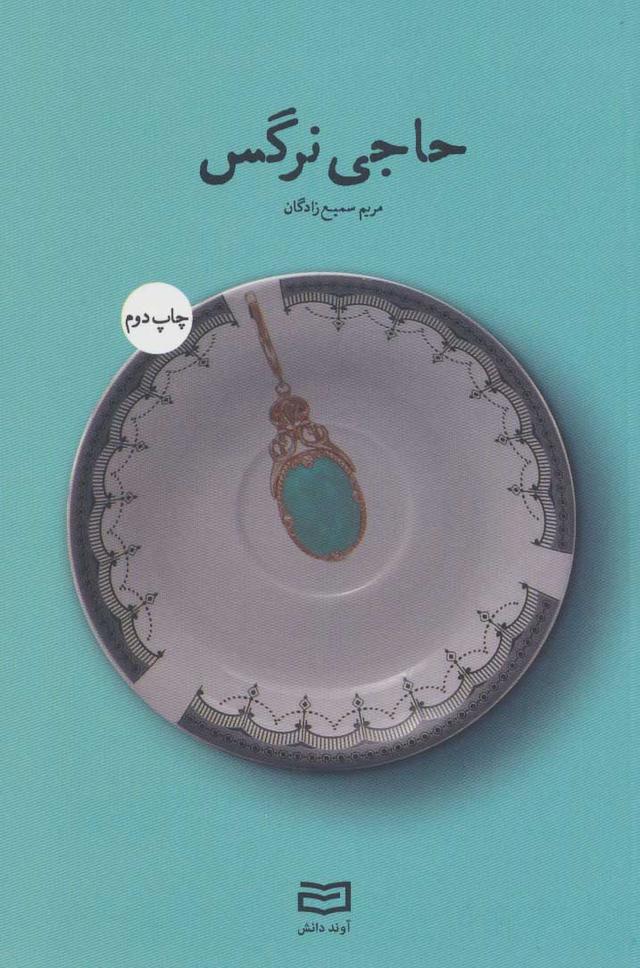 کتاب حاجی نرگس