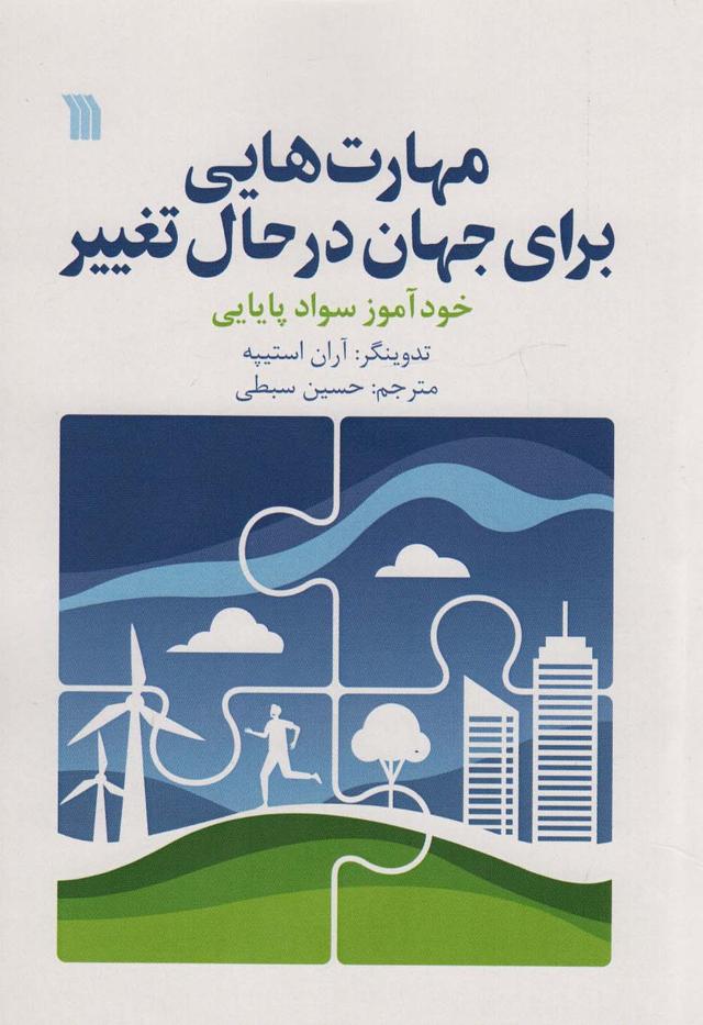 کتاب مهارت هایی برای جهان در حال تغییر